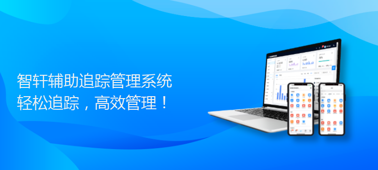 辅助追踪管理系统